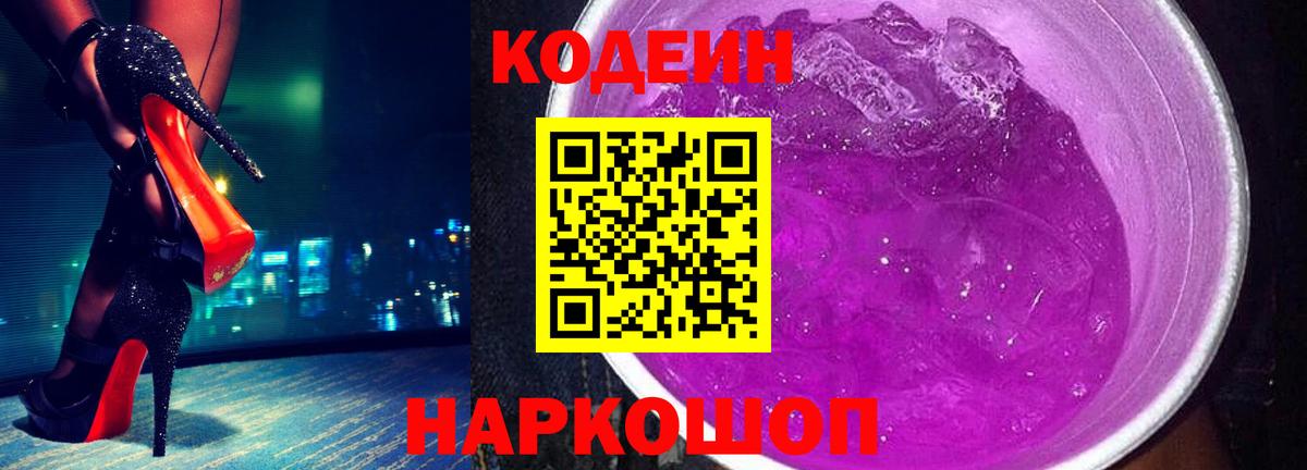 Кодеиновый сироп Lean Purple Drank  Вход с VPN  Красноармейск 